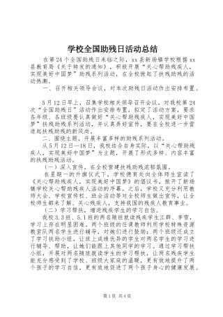 学校全国助残日活动总结 