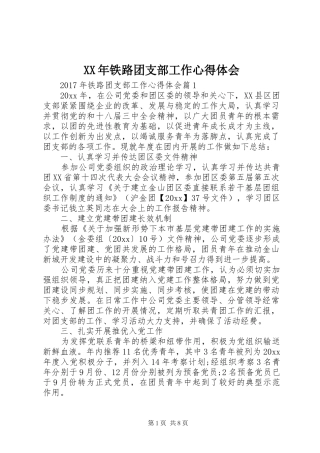 XX年铁路团支部工作体会心得