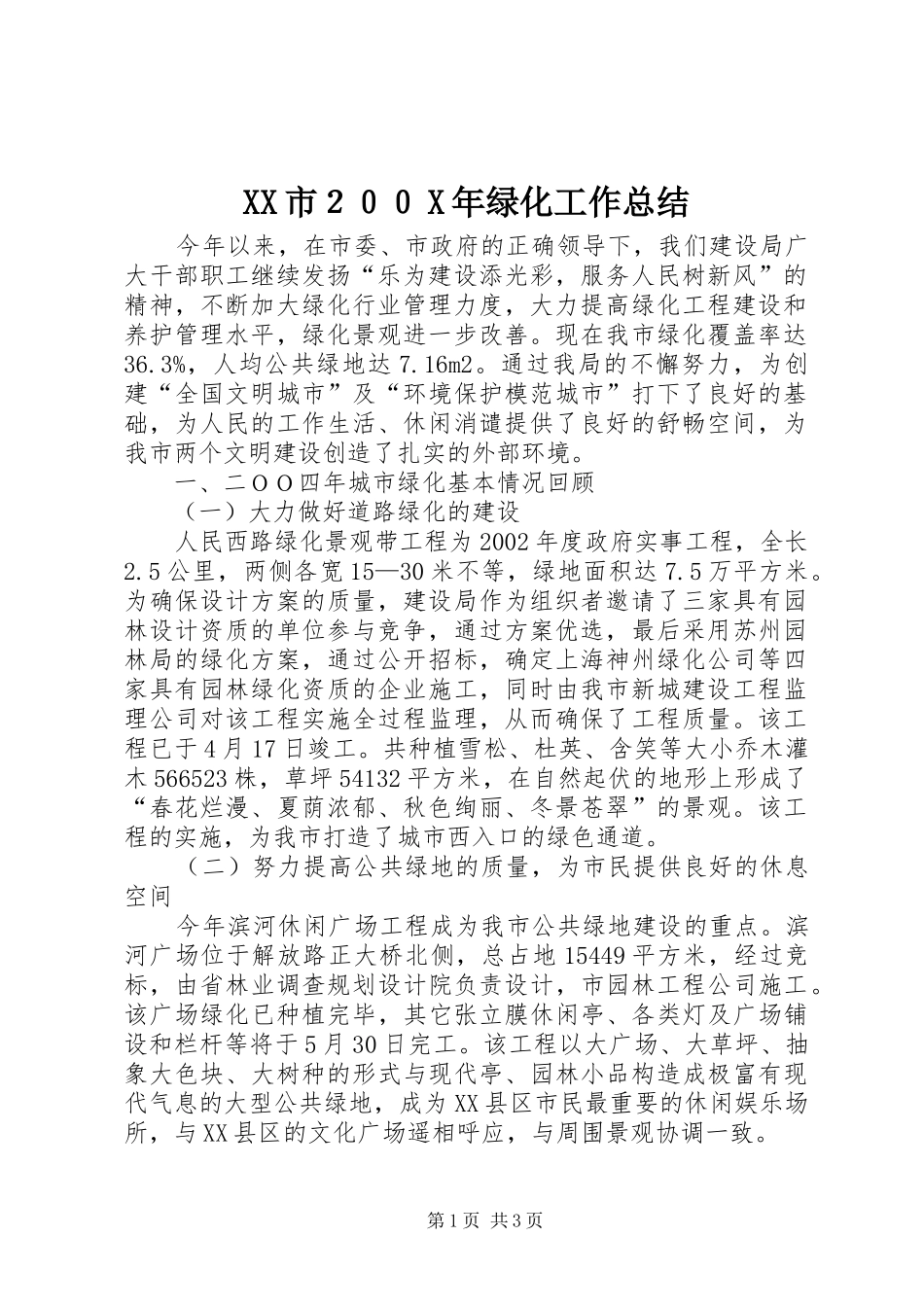 XX市２００X年绿化工作总结 _第1页