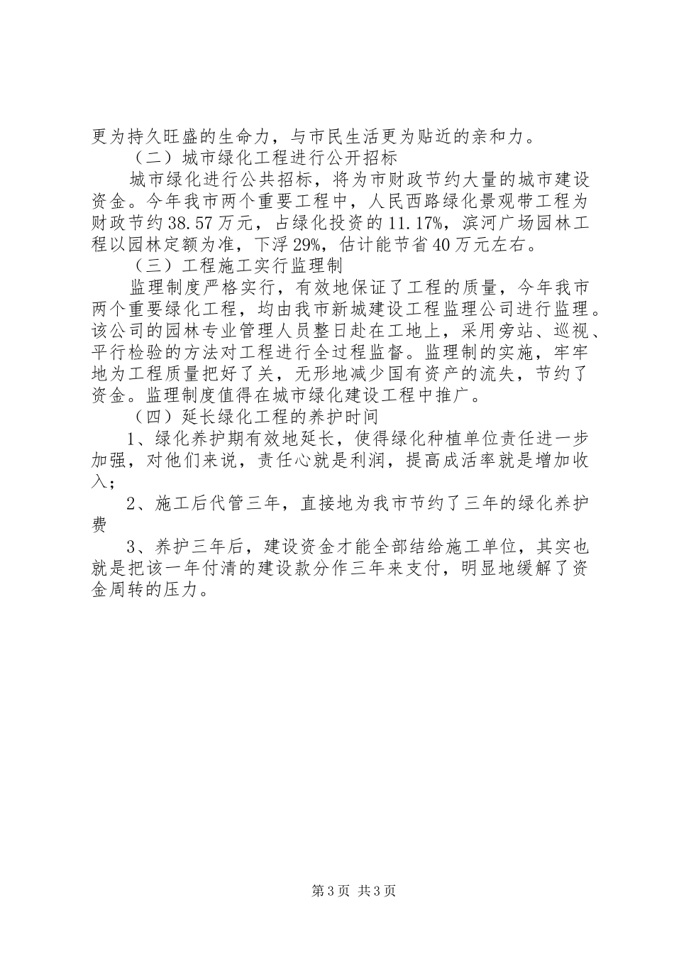 XX市２００X年绿化工作总结 _第3页