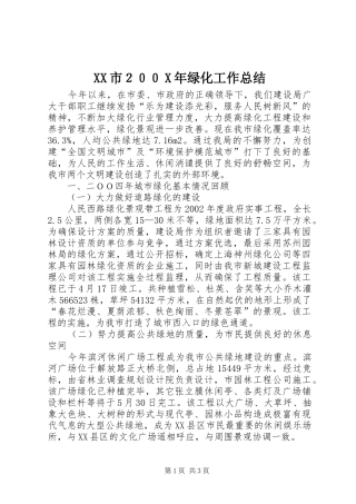 XX市２００X年绿化工作总结 