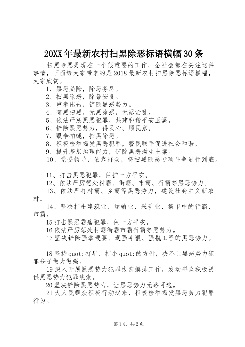 20XX年最新农村扫黑除恶标语横幅30条_第1页