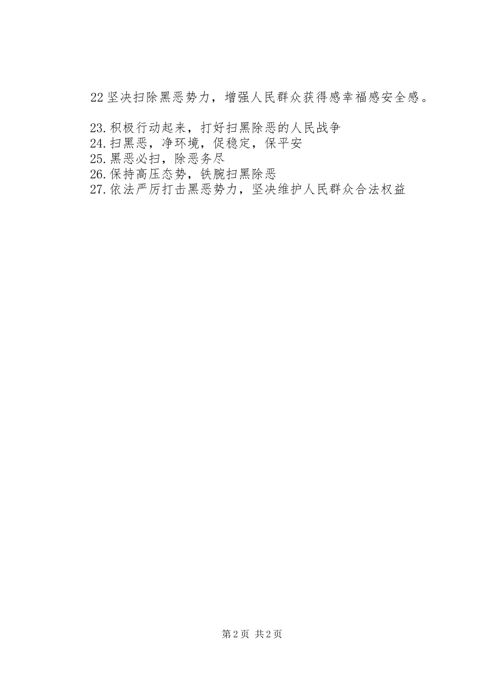 20XX年最新农村扫黑除恶标语横幅30条_第2页