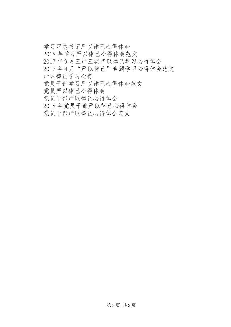 XX年3月纪检干部严以律己体会心得范文_第3页