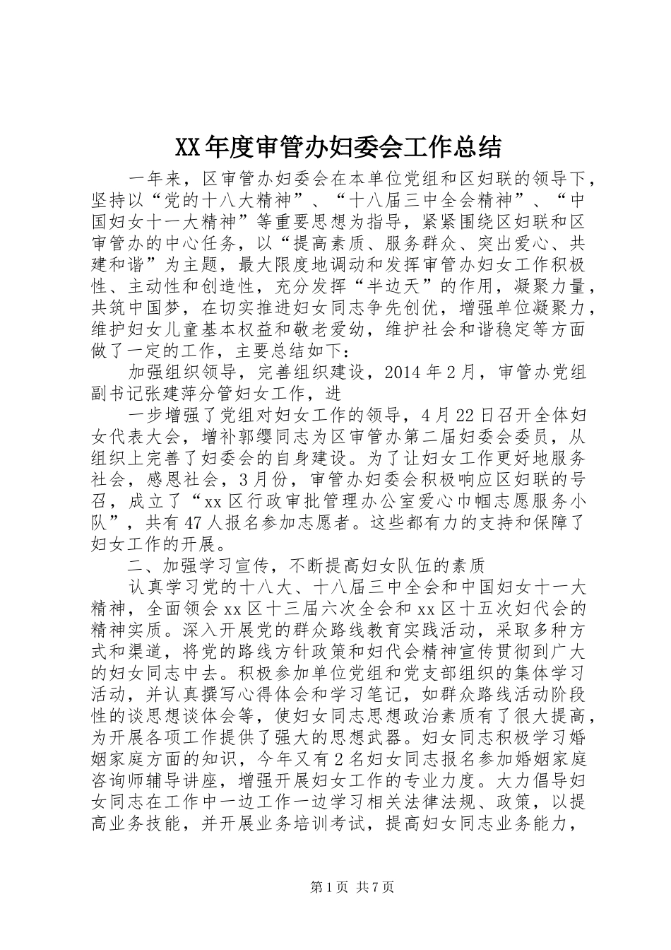 XX年度审管办妇委会工作总结 _第1页