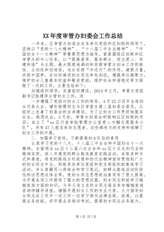 XX年度审管办妇委会工作总结 
