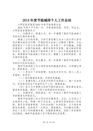 202X年度节能减排个人工作总结