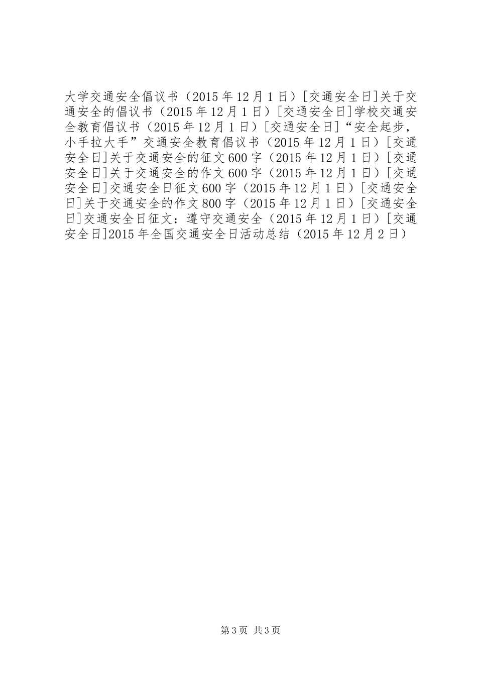 XX年全国交通安全日活动总结 _第3页