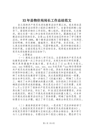 XX年县物价局局长工作总结范文 