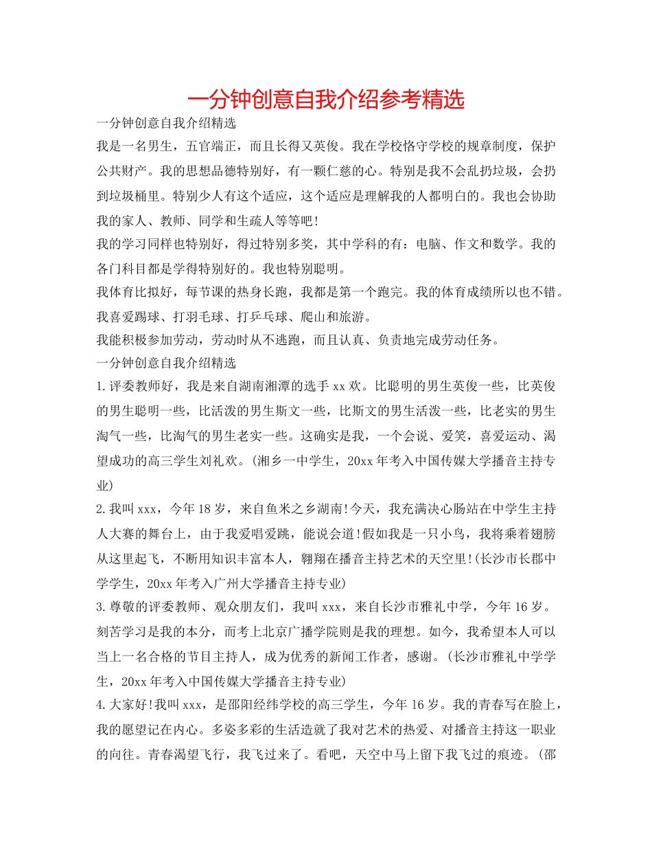 一分钟创意自我介绍参考精选 _第1页