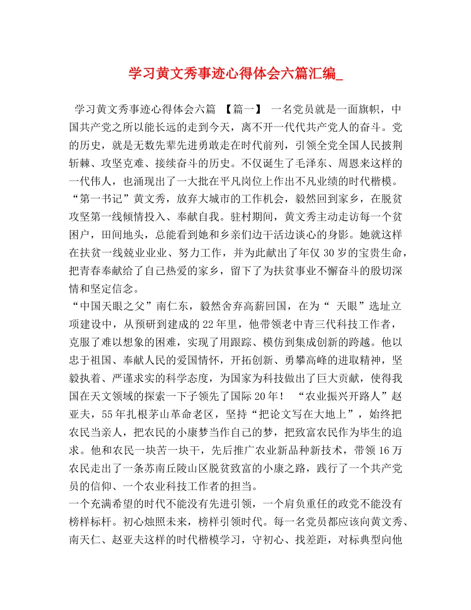 学习黄文秀事迹心得体会六篇汇编_ _第1页