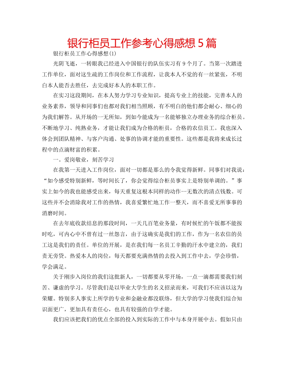 银行柜员工作参考心得感想5篇 _第1页