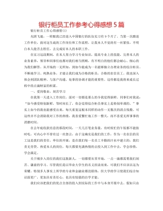 银行柜员工作参考心得感想5篇 