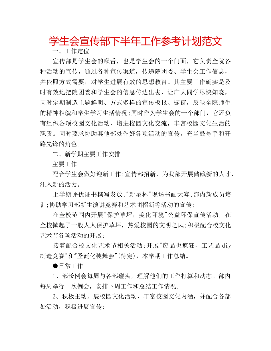 学生会宣传部下半年工作参考计划范文 _第1页