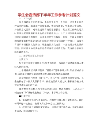学生会宣传部下半年工作参考计划范文 