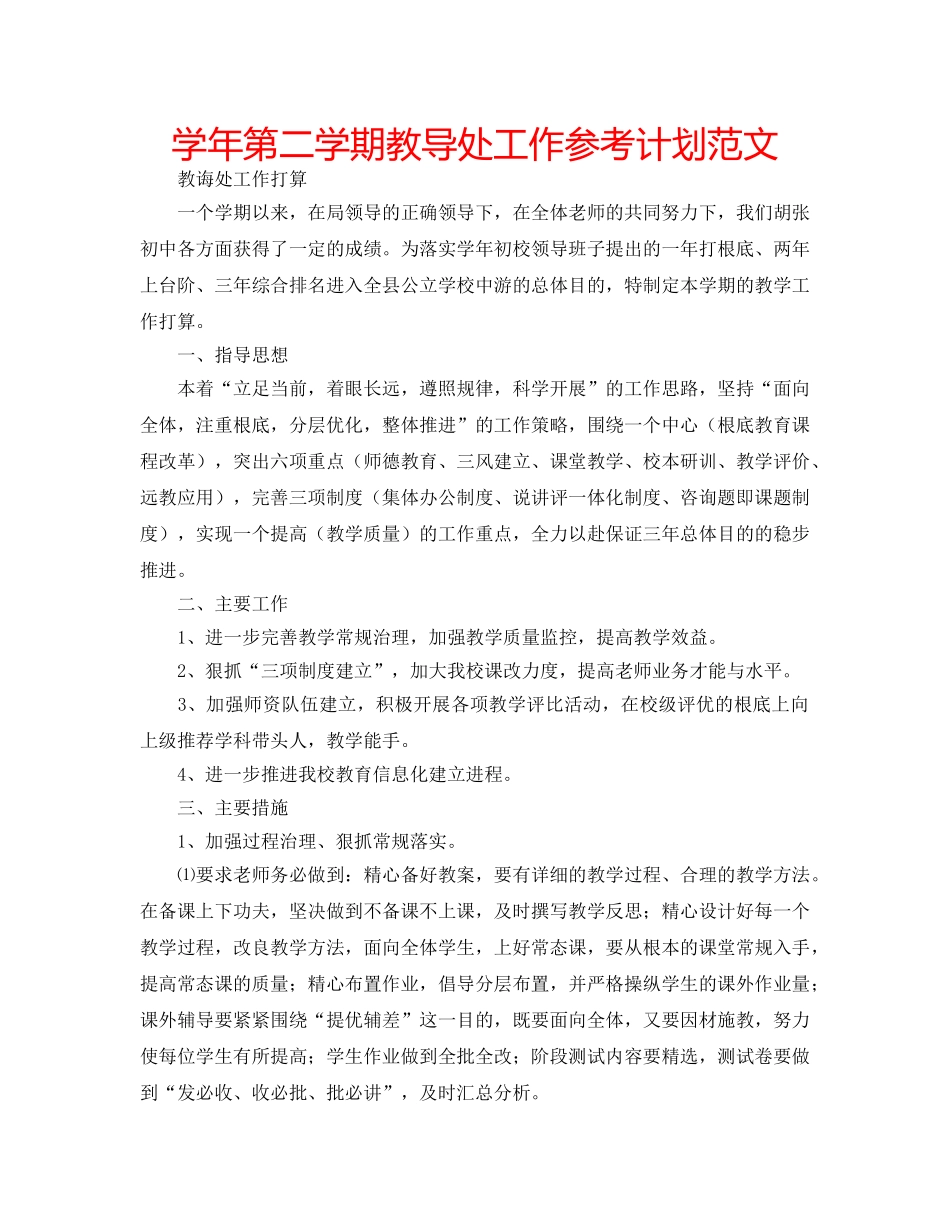 学年第二学期教导处工作参考计划范文 _第1页