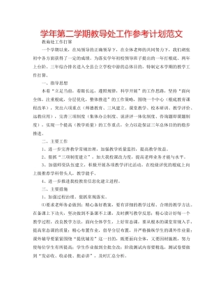 学年第二学期教导处工作参考计划范文 