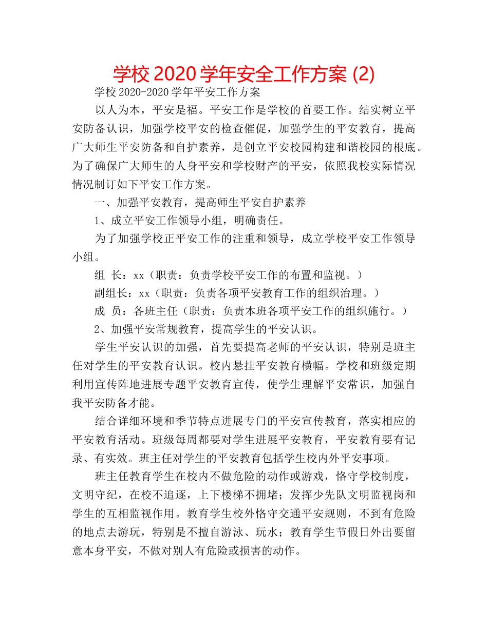 学校2020学年安全工作方案 (2) _第1页