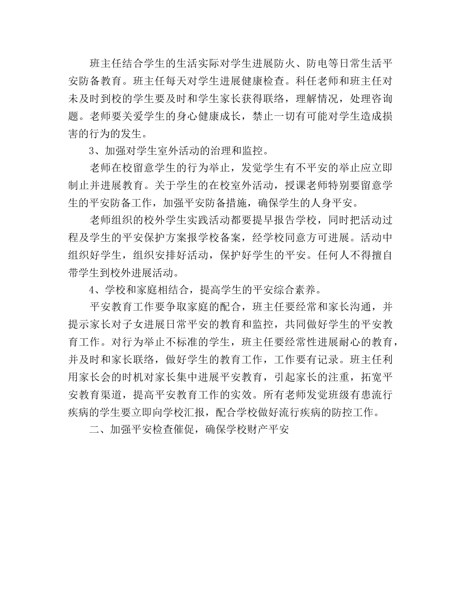 学校2020学年安全工作方案 (2) _第2页