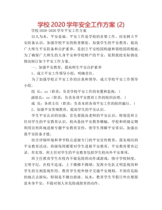 学校2020学年安全工作方案 (2) 