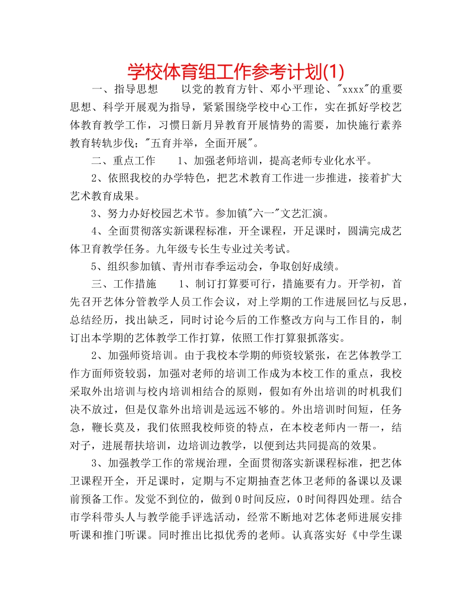 学校体育组工作参考计划(1) _第1页