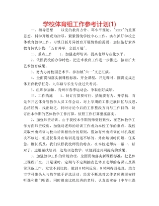 学校体育组工作参考计划(1) 