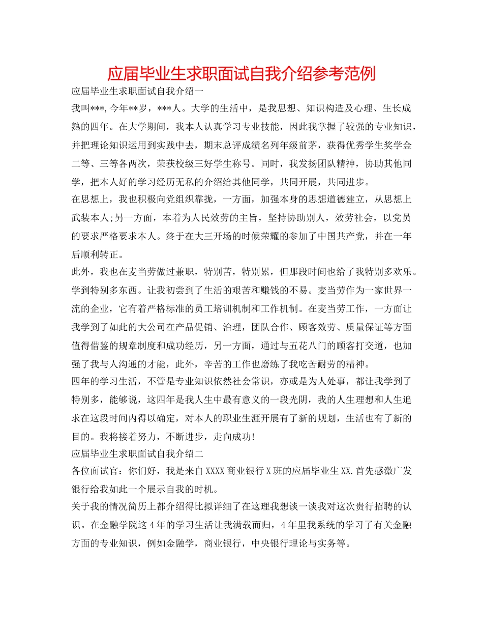 应届毕业生求职面试自我介绍参考范例 _第1页