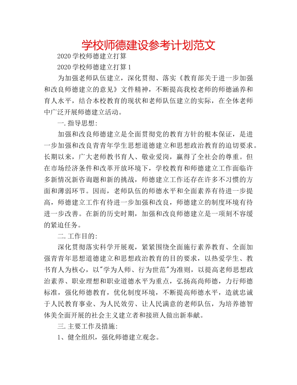 学校师德建设参考计划范文 _第1页
