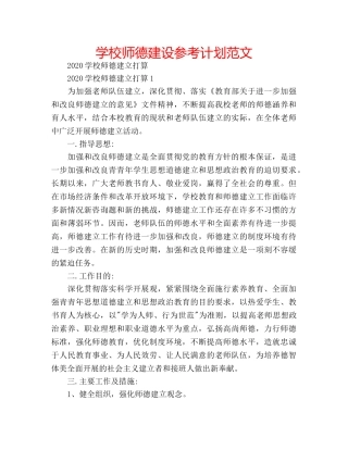 学校师德建设参考计划范文 