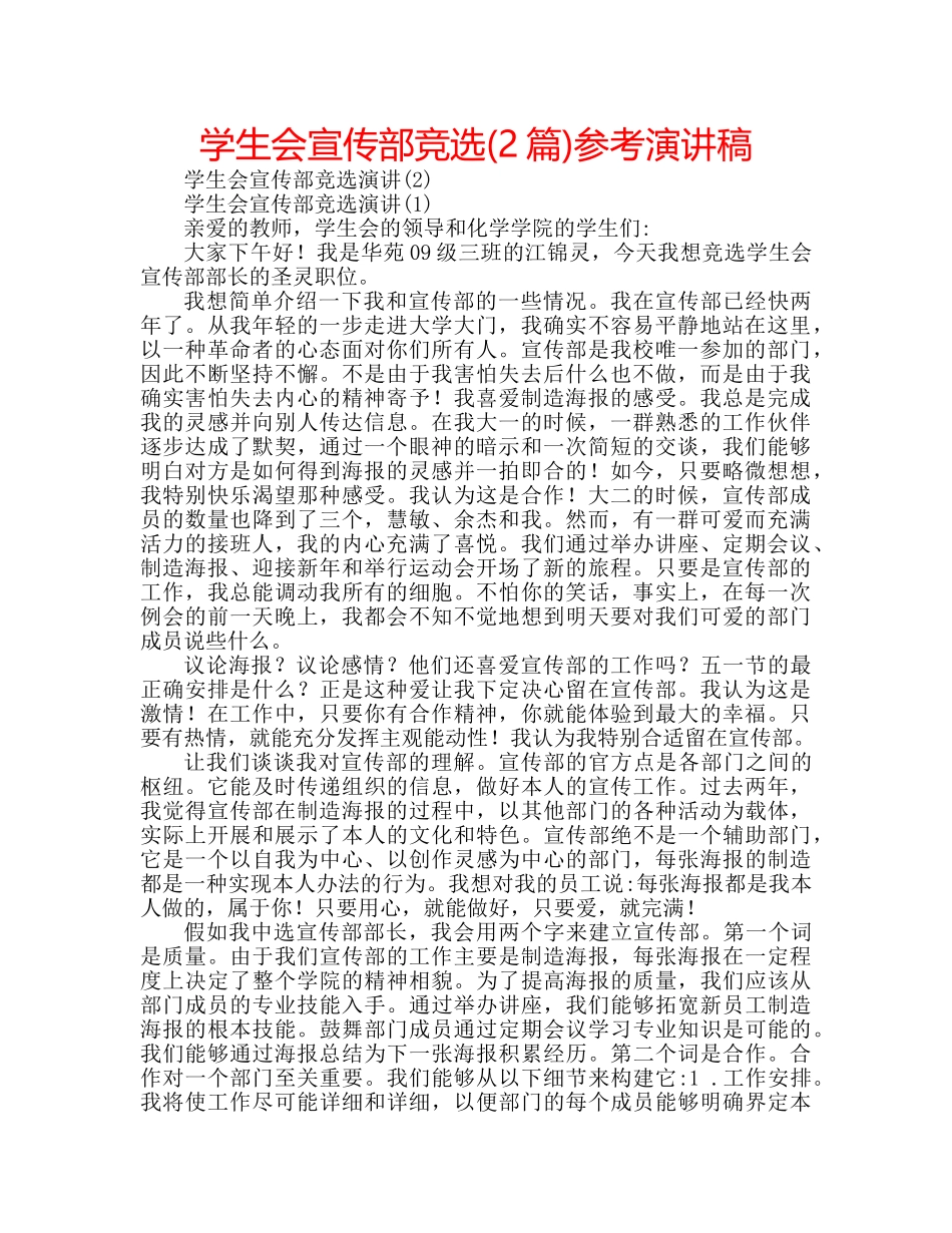 学生会宣传部竞选(2篇)参考演讲稿 _第1页