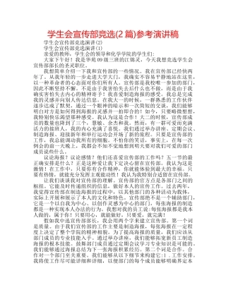 学生会宣传部竞选(2篇)参考演讲稿 