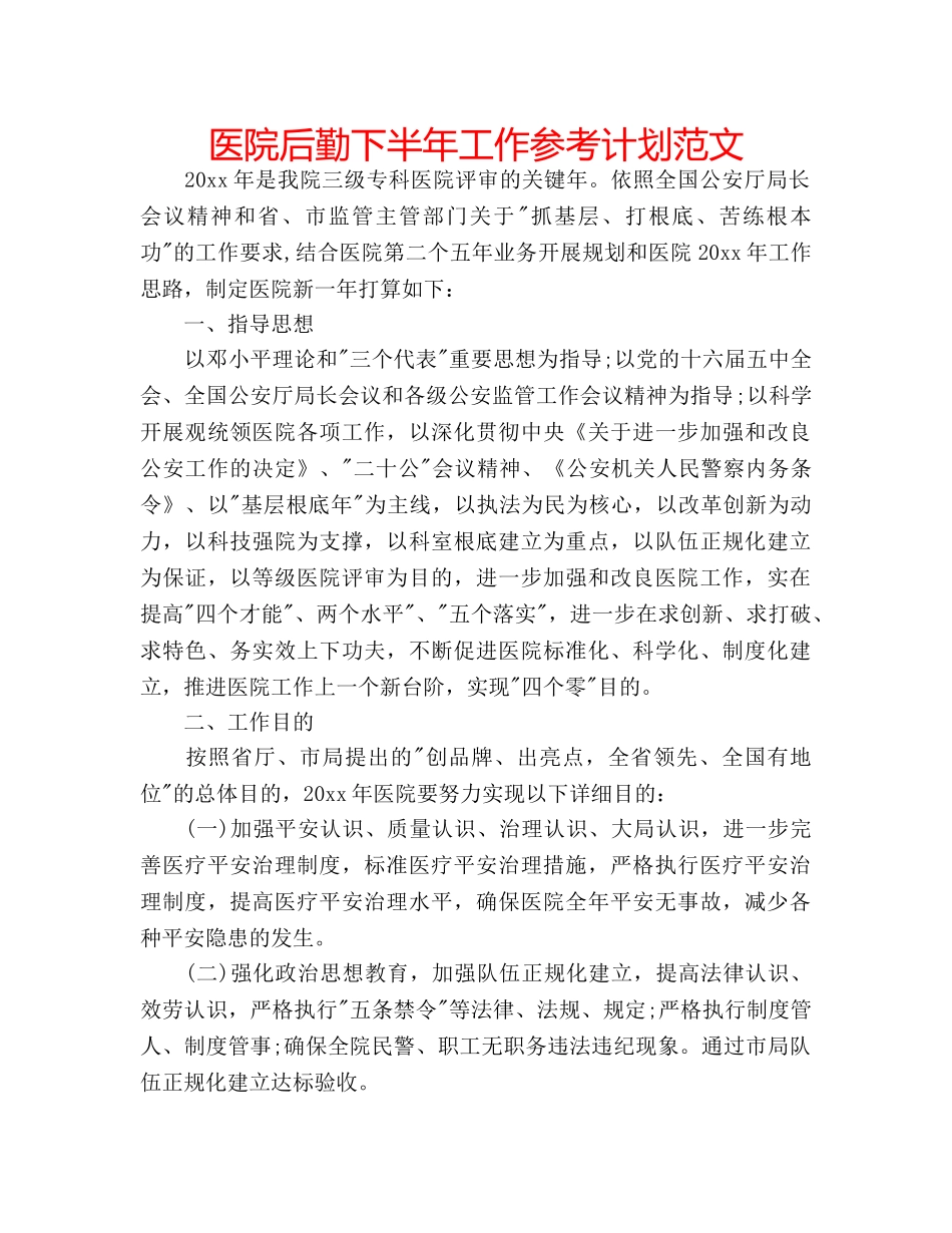 医院后勤下半年工作参考计划范文 _第1页