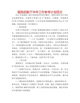 医院后勤下半年工作参考计划范文 