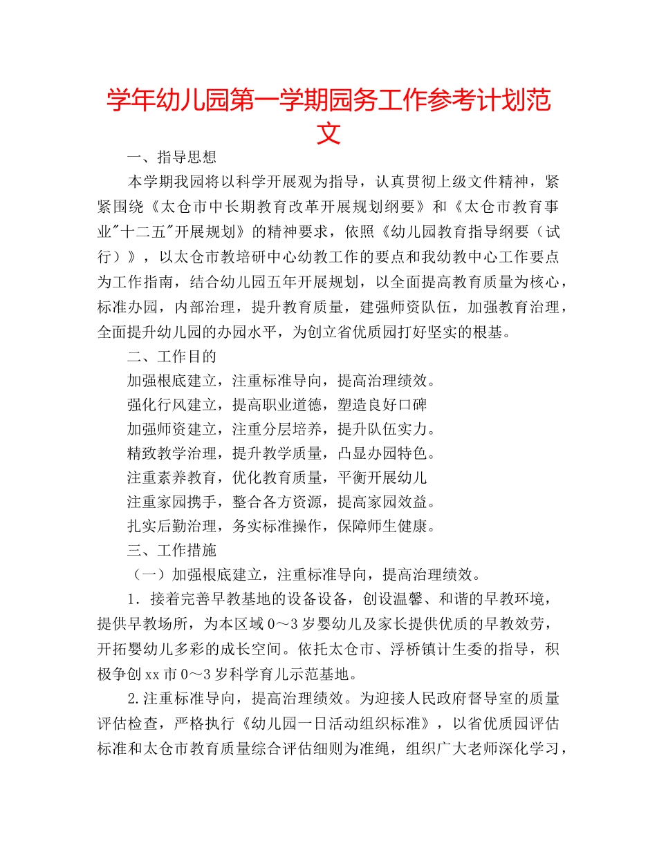 学年幼儿园第一学期园务工作参考计划范文 _第1页