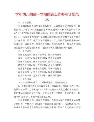 学年幼儿园第一学期园务工作参考计划范文 