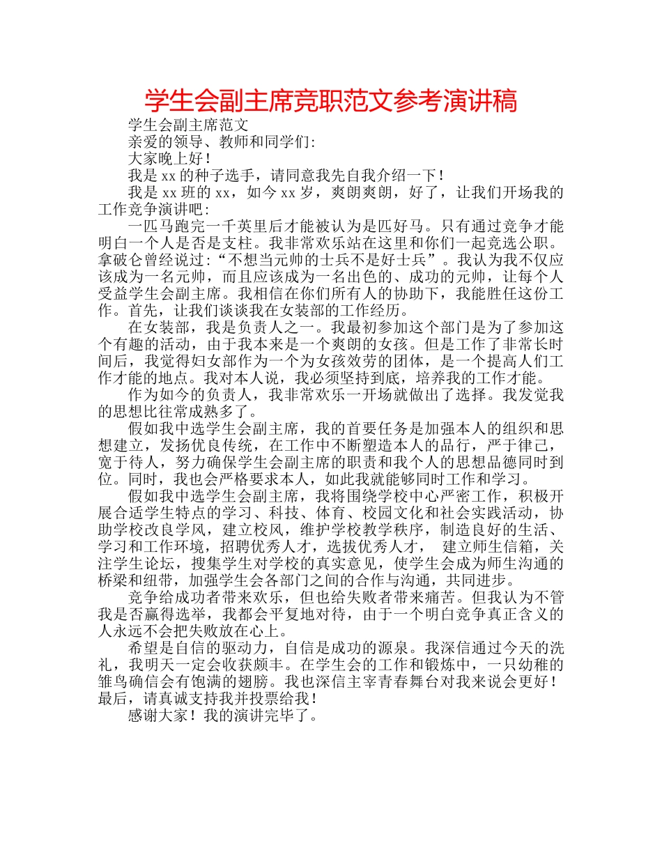 学生会副主席竞职范文参考演讲稿 _第1页