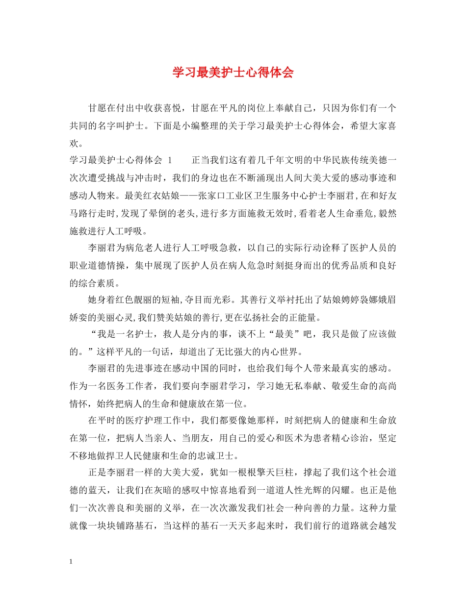 学习最美护士心得体会 _第1页