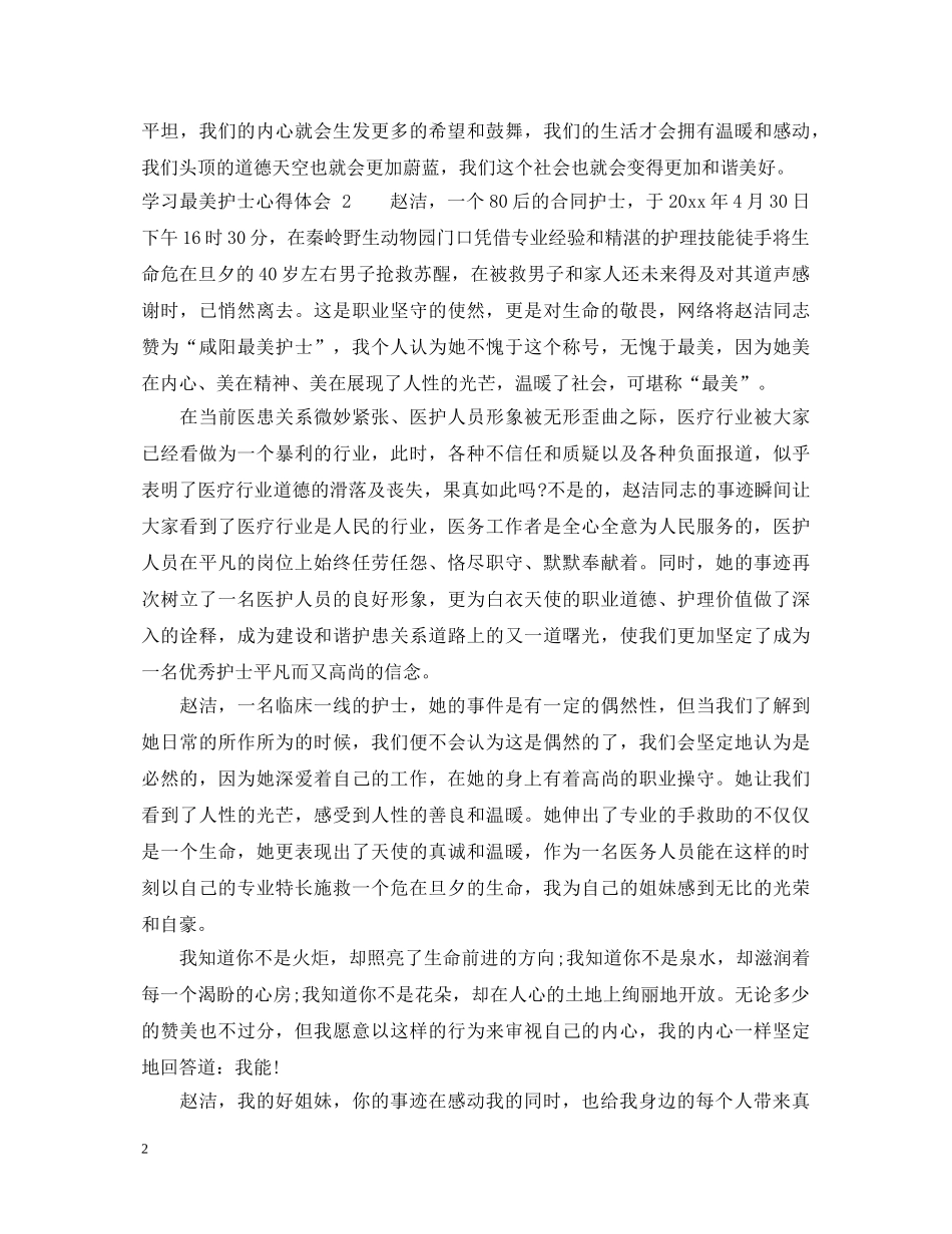 学习最美护士心得体会 _第2页