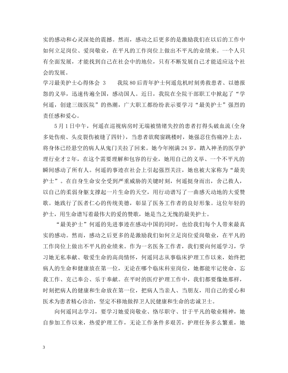 学习最美护士心得体会 _第3页