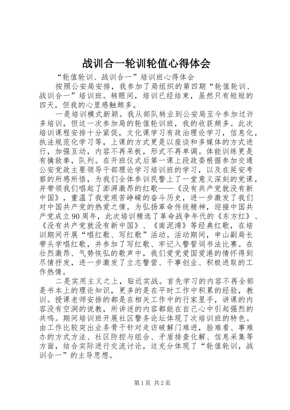 战训合一轮训轮值体会心得_第1页