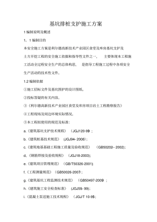 基坑排桩支护及开挖施工方案
