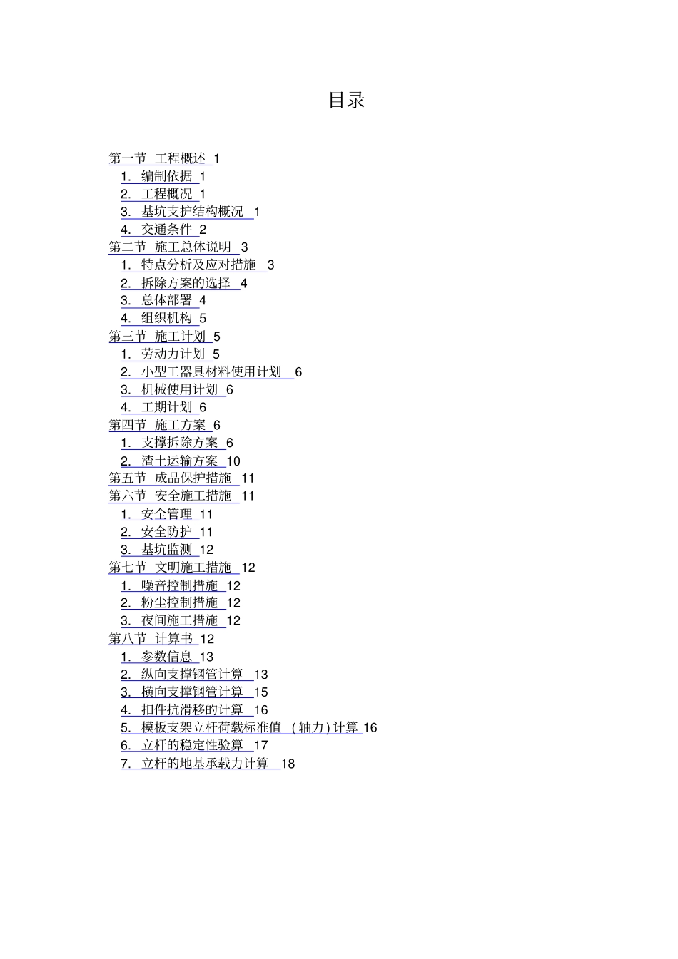 基坑内支撑梁拆除方案修改版_第2页