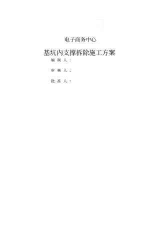基坑内支撑梁拆除方案修改版