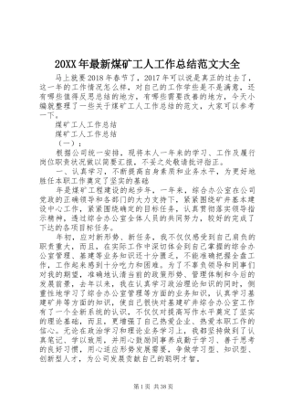 20XX年最新煤矿工人工作总结范文大全