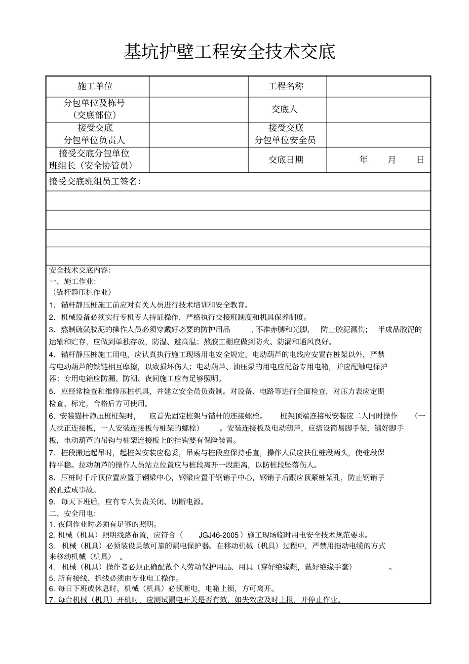 基坑护壁工程安全技术交底_第1页