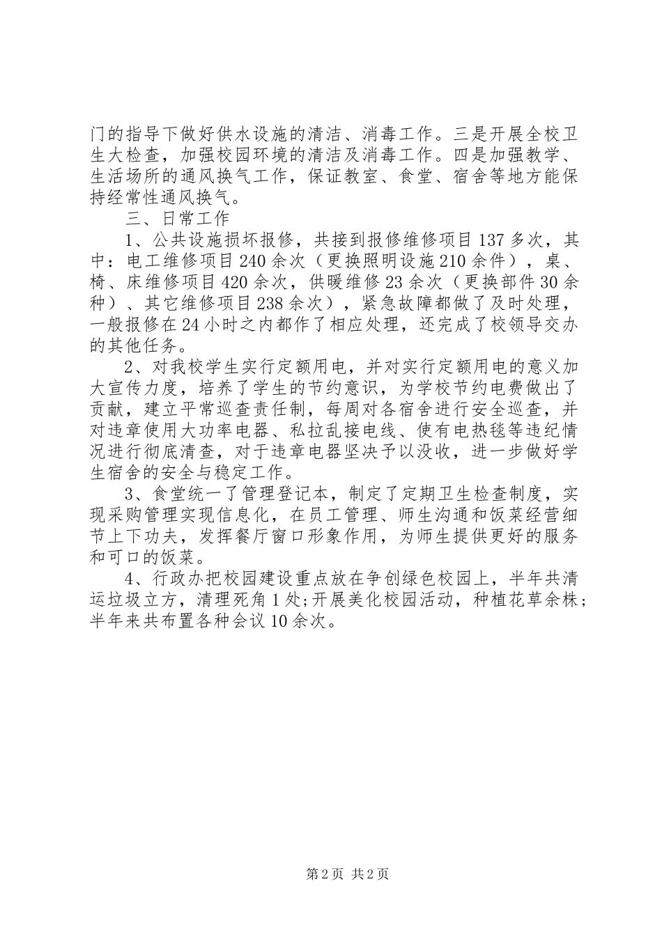 学校行政助理个人年度总结报告 _第2页