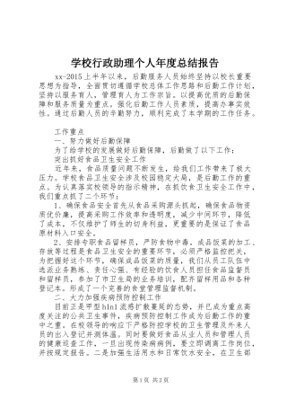 学校行政助理个人年度总结报告 