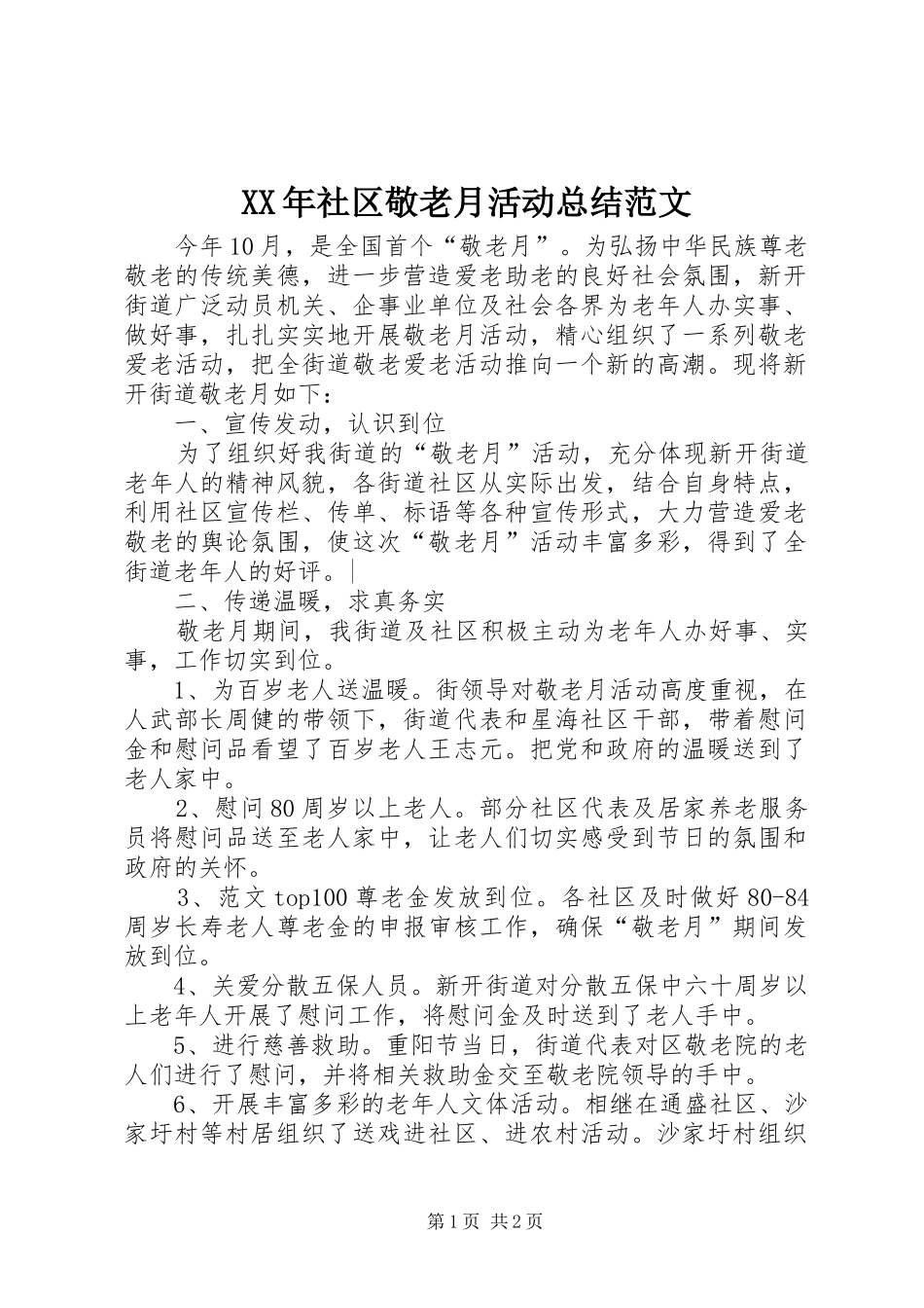 XX年社区敬老月活动总结范文 _第1页