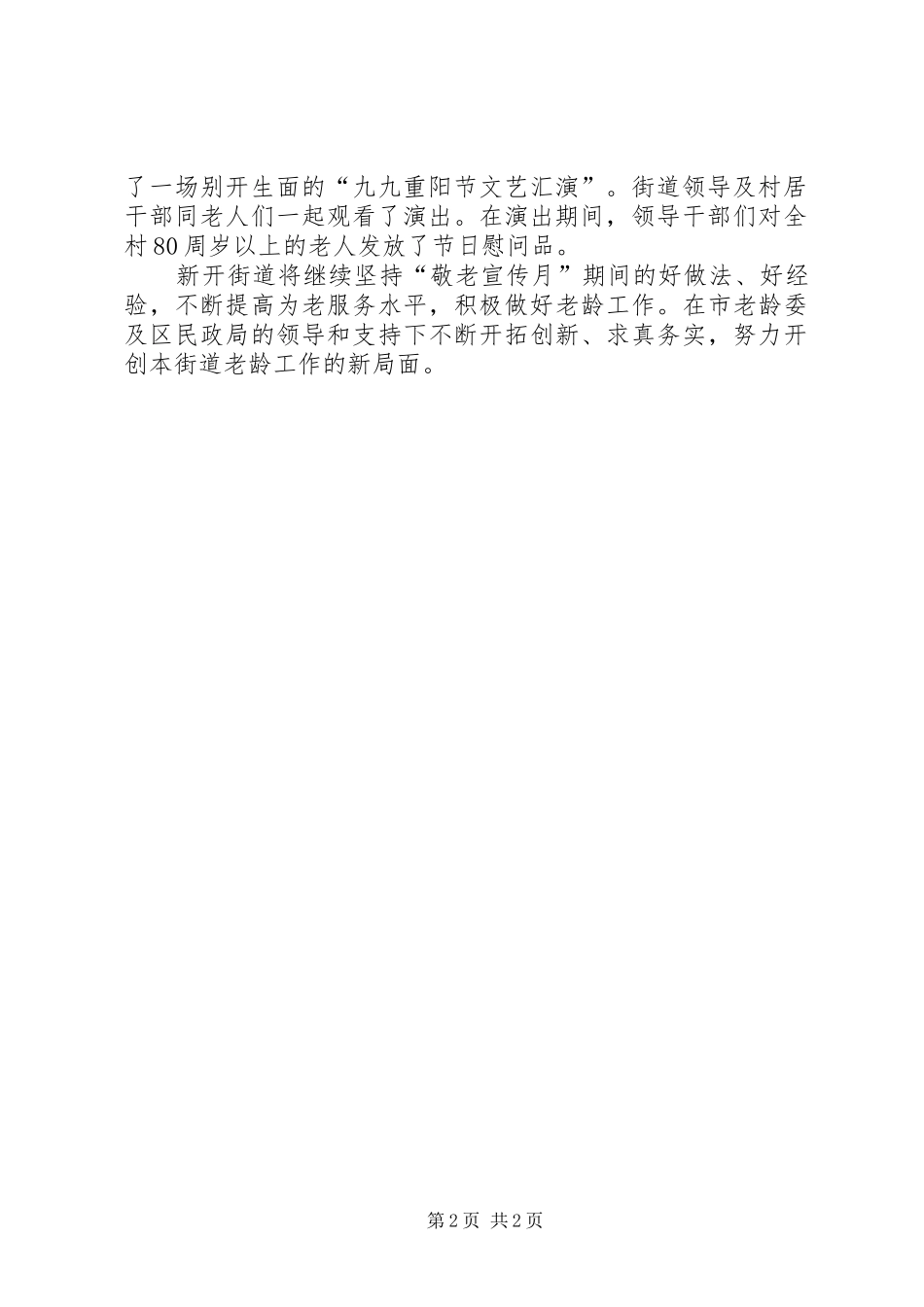 XX年社区敬老月活动总结范文 _第2页