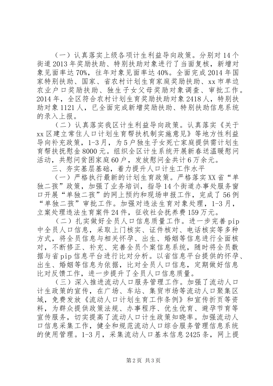 XX年计生局工作总结 _第2页